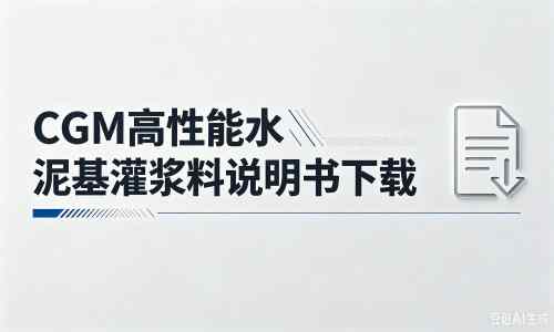 京口厂家:CGM高性能水泥基灌浆料说明书PDF(纯白无LOGO)
